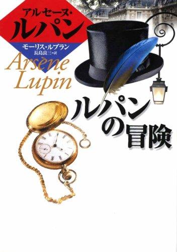 【中古】ルパンの冒険 (偕成社文庫 3141 アルセーヌ ルパン シリーズ)