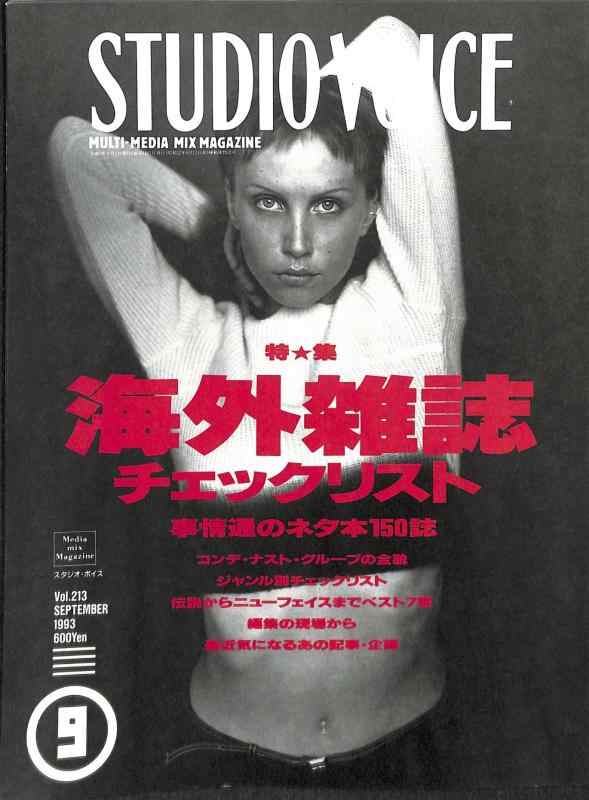 【中古】STUDIO VOICE (スタジオ ボイス) 1993年 9月号 海外雑誌 チェックリスト