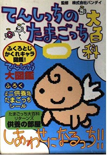 楽天市場】たまごっち大百科の通販