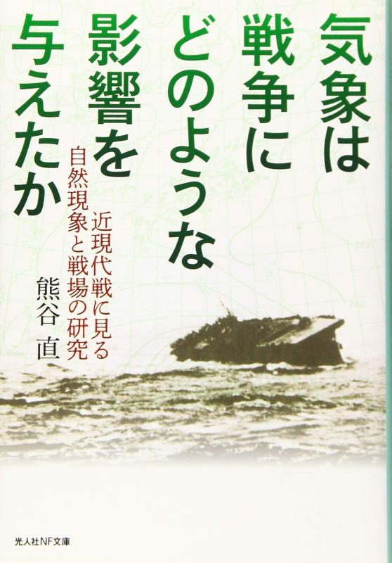 Toilet Articles - 【中古】気象は戦争にどのような影響を与えたか　近現代戦に見る自然現象と戦場の研究 (光人社NF文庫)