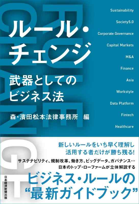 【中古】ルール チェンジ 武器としてのビジネス法