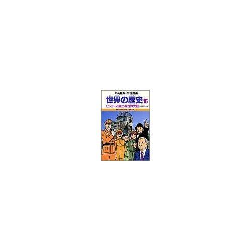 【中古】学習漫画 世界の歴史 15 ヒトラーと第二次世界大戦(第二次世界大戦 15)