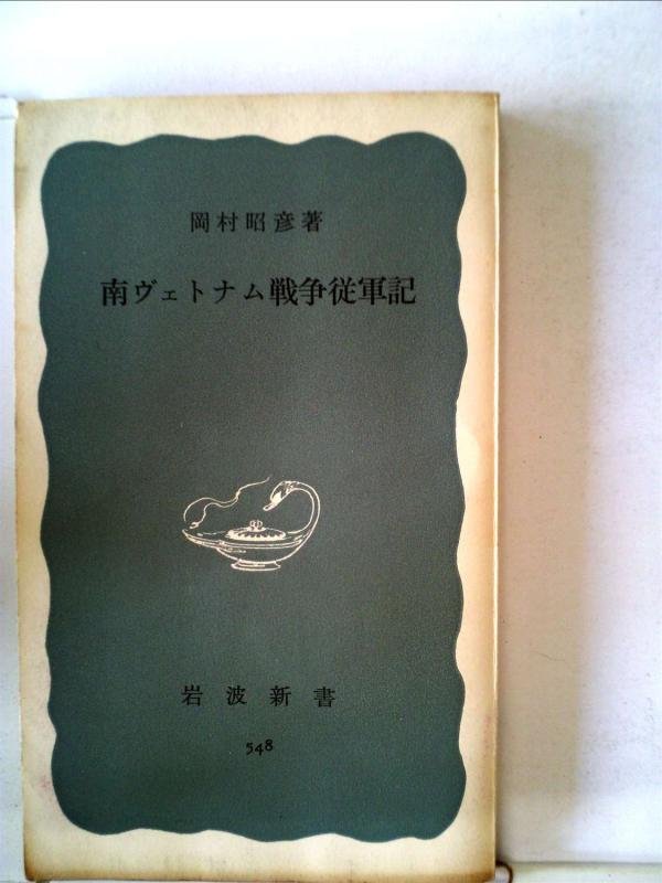 Rakuten - 【中古】南ヴェトナム戦争従軍記 (岩波新書 青版 548)