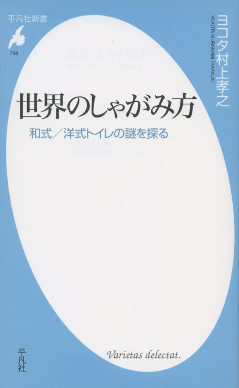 Rakuten - 【中古】新書788世界のしゃがみ方 (平凡社新書 788)