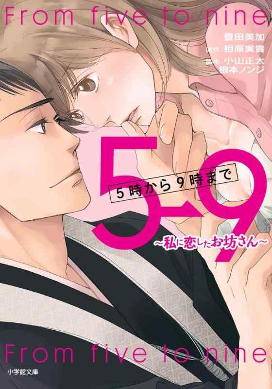 Rakuten - 【中古】5時から9時まで~私に恋したお坊さん~ (小学館文庫 と 8-4)