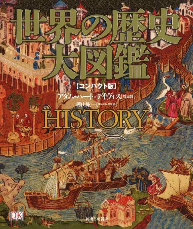 【中古】世界の歴史 大図鑑 【コンパクト版】