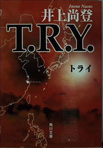 Other - 【中古】T.R.Y (角川文庫 い 50-1)