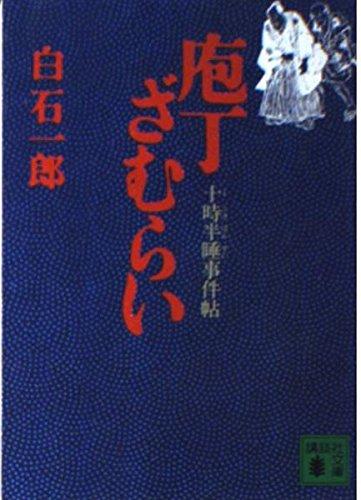【中古】庖丁ざむらい: 十時半睡事件帖 (講談社文庫 し 4-5)