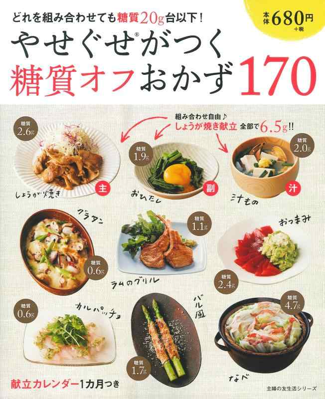 Rakuten - 【中古】やせぐせがつく糖質オフおかず170 (主婦の友生活シリーズ)