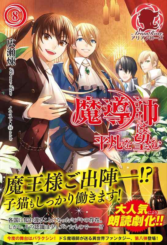 Rakuten - 【中古】魔導師は平凡を望む 8 (アリアンローズ)