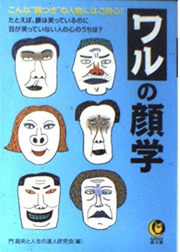 【中古】ワルの顔学: こんな顔つきの人物にはご用心 たとえば 顔は笑っているのに目が笑っていない人の (KAWADE夢文庫 583)