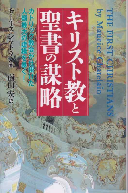 Rakuten - 【中古】キリスト教と聖書の謀略: カトリック教会が仕掛けた人類最大の虚構を暴く