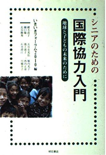 Rakuten - 【中古】シニアのための国際協力入門