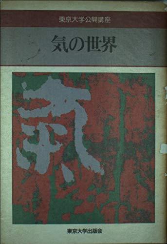 【中古】気の世界 (東京大学公開講座 50)