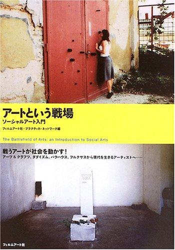 Rakuten - 【中古】ア-トという戦場: ソ-シャルア-ト入門 (practica)