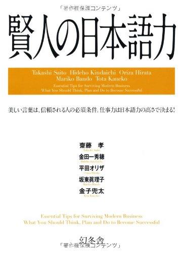 Rakuten - 【中古】賢人の日本語力