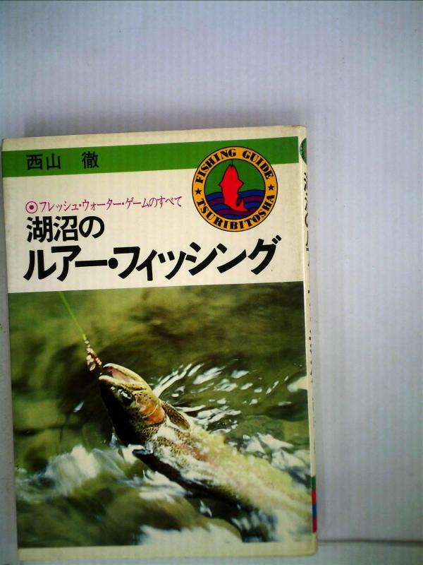 湖沼のルアー・フィッシング―フレッシュ・ウォーターゲームのすべて (Fishing guide)