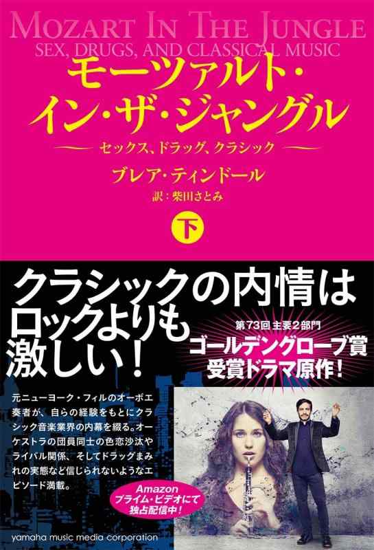 【中古】モーツァルト・イン・ザ・ジャングル【下】~セックス、ドラッグ、クラシック~
