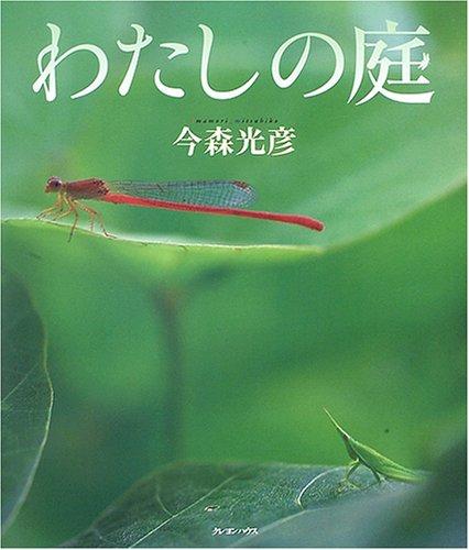 Rakuten - 【中古】わたしの庭