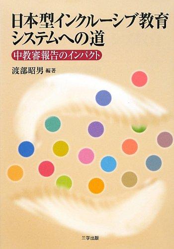 Rakuten - 【中古】日本型インクルーシブ教育システムへの道―中教審報告のインパクト