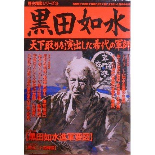 【中古】黒田如水: 天下取りを演出した希代の軍師 (歴史群像シリーズ 38)