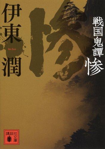 戦国鬼譚 惨 (講談社文庫 い 124-3)【 ご注文確定のタイミングについて 】 商品は他サイトでも販売しているため、在庫反映にタイムラグが生じる場合がございます。入れ違いで完売となった際は、速やかにメールでご連絡の上、キャンセルのお手続きをさせていただきます。 【 ご購入前の確認事項 】お届けする商品は、画像と全く同一の状態ではない場合がございます。 中古品のため、以下の点が含まれる可能性がございますが、動作に影響はございません。　 1. 微細なキズ、汚れ　 2. 経年劣化による変色や使用感 製品の性質をご了承の上、ご注文をお願いいたします。【 初期不良への対応ガイド 】商品到着後、まずは動作や状態のご確認をお願いします。初期不良に関しては、商品が到着後3日以内まで保証いたします。 1. 連絡先： 購入履歴内「ショップへ問い合わせ」よりご連絡ください。 2. 交換： 代わりの品がある場合は、最短で発送いたします。 3. 返金： 代替品がご用意できない場合に限り、キャンセル（全額返金）処理をさせていただきます。【 ご購入前にご確認ください：付属品について 】中古品の特性上、お届けする内容は以下の通りとなります。◯ 付属するもの： 本体の動作に必要最低限のパーツ（電源ケーブル等）× 付属しないもの： 外箱、取扱説明書、ドライバCD、その他限定特典△ 保証対象外： 封入されているダウンロードコードやシリアル番号（使用不可とお考えください）※商品名に「特典付」とあっても、中古品のため欠品している場合がございます。正確な内容を確認したい場合は、ご購入前に「ショップへ問い合わせ」よりお気軽にご質問ください。【 海外版ソフトのご注意点 】 「輸入版」「海外版」と記載のあるソフトは、日本版の本体では起動しない場合がございます。 1. 対応確認： ご使用のゲーム機で動作するか、必ず事前にお調べください。 2. メーカー保証： 日本国内のメーカーサポートは受けられません。 3. 返品・交換： 互換性がないことによる動作不良は、返品の対象外となります。