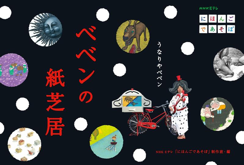 Rakuten - 【中古】うなりやベベン ベベンの紙芝居 (NHK Eテレ「にほんごであそぼ」)