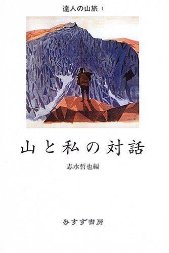【中古】山と私の対話 (達人の山旅)