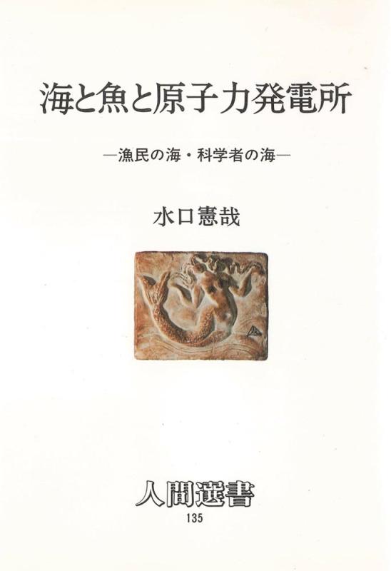 【中古】海と魚と原子力発電所: 漁民の海・科学者の海 (人間選書 135)