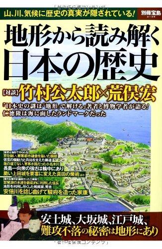 【中古】地形から読み解く日本の歴史 (別冊宝島 2159)