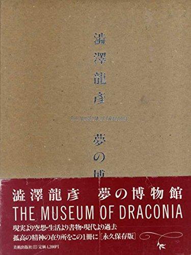 Rakuten - 【中古】澁澤龍彦 夢の博物館