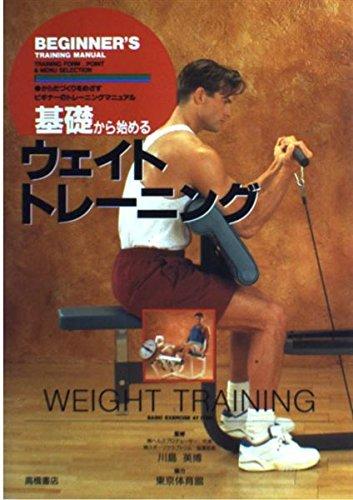 基礎から始めるウェイトトレーニング: BEGINNER’S TRAINING MANUAL
