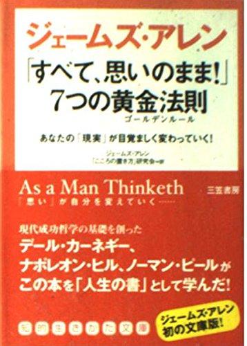 Rakuten - 【中古】「すべて、思いのまま」7つの黄金法則(ゴ-ルデンル-ル) (知的生きかた文庫 し 33-1)