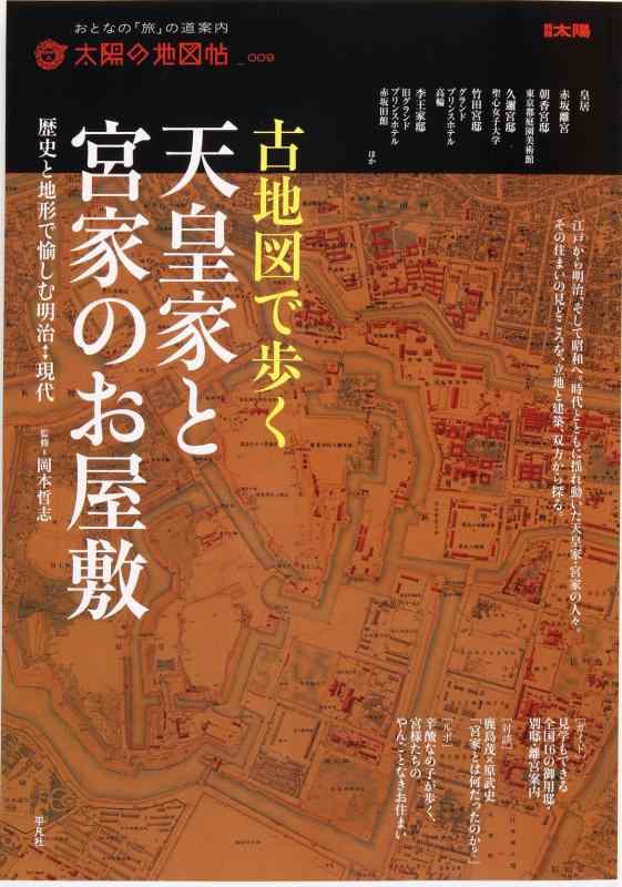 【中古】古地図で歩く天皇家と宮家のお屋敷 歴史と地形で愉しむ明治←→現代 (別冊太陽 太陽の地図帖 9)