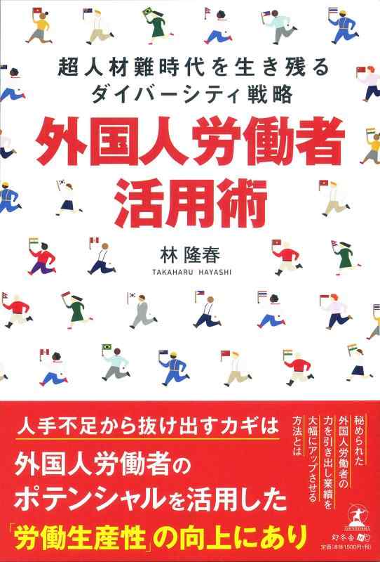 Rakuten - 【中古】超人材難時代を生き残るダイバーシティ戦略 外国人労働者活用術