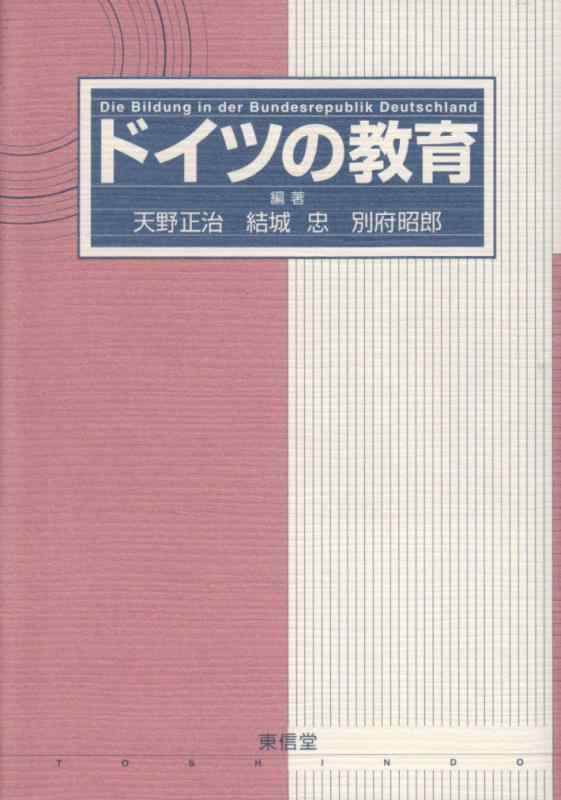Rakuten - 【中古】ドイツの教育