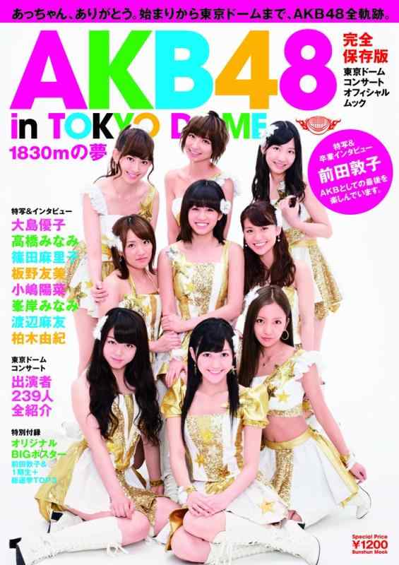 【中古】AKB48 東京ドームコンサート オフィシャルムック AKB48 in TOKYO DOME ~1830mの夢~ (文春MOOK)