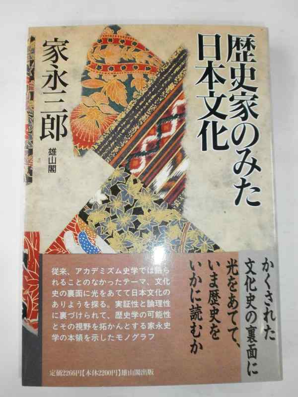 【中古】歴史家のみた日本文化
