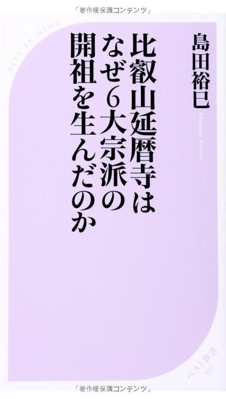 【中古】比叡山延暦寺はなぜ6大宗派の開祖を生んだのか (ベスト新書)
