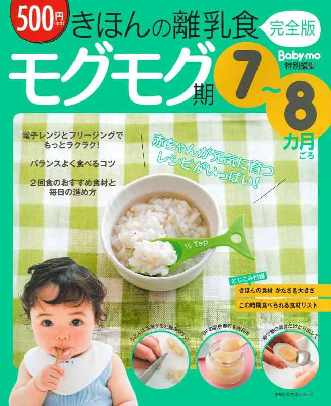 【中古】きほんの離乳食 完全版 モグモグ期 7~8カ月ごろ (主婦の友生活シリーズ) linears-10895960 LINEAR shop パッケージ画像