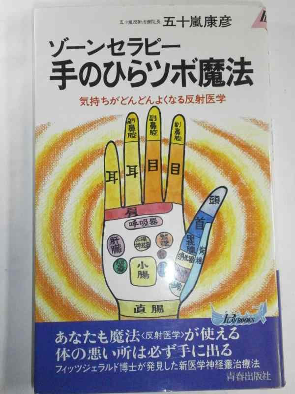 【中古】ゾーンセラピー手のひらツボ魔法: 気持ちがどんどんよくなる反射医学 (プレイブックス 509)