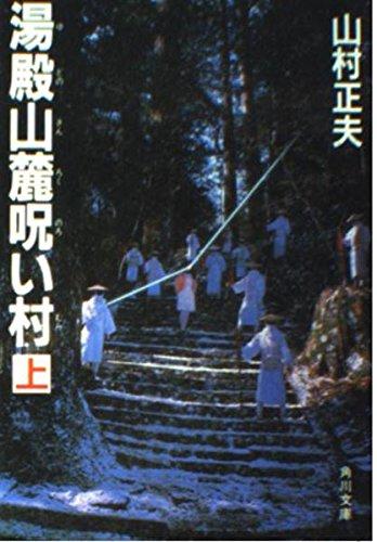 【中古】湯殿山麓呪い村 上 (角川文庫 REVIVAL COLLECTION や 2-1)