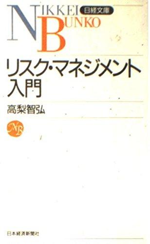 Rakuten - 【中古】リスク・マネジメント入門 (日経文庫 753)