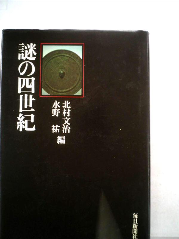 Rakuten - 【中古】謎の四世紀 (1974年)