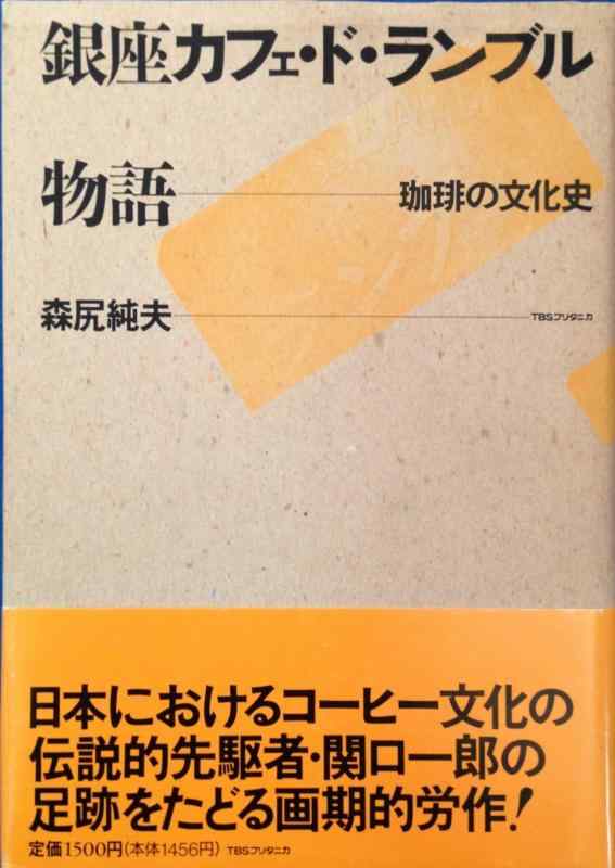 銀座カフェ・ド・ランブル物語: 珈琲の文化史