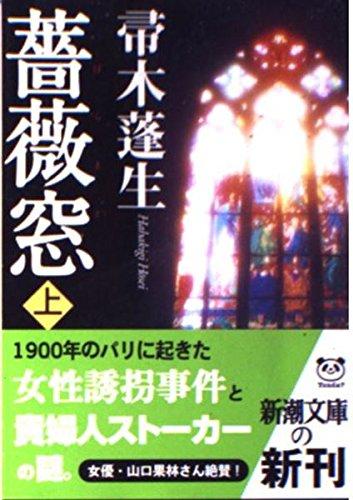 Rakuten - 【中古】薔薇窓 上巻 (新潮文庫 は 7-14)
