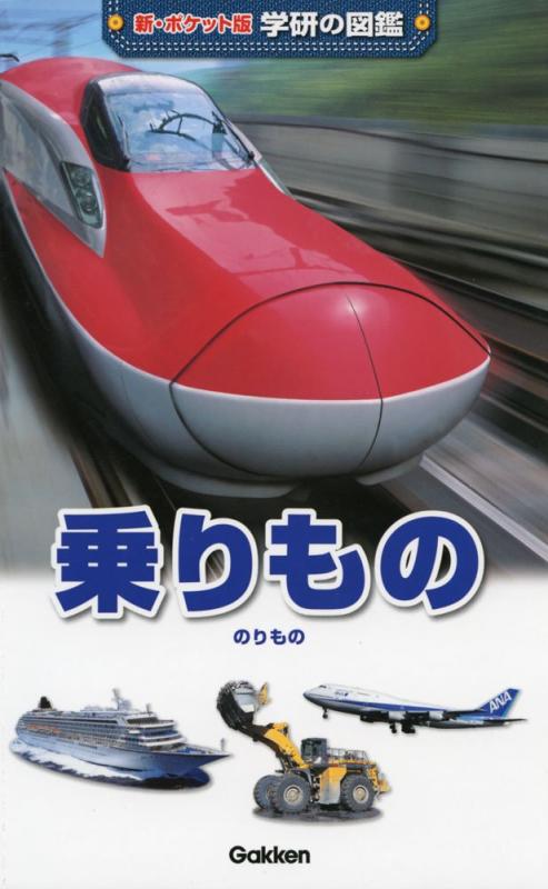 【中古】乗りもの (学研の図鑑 新・ポケット版 15)(3.0)