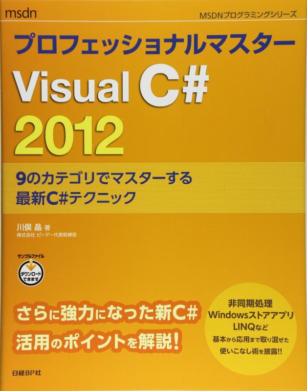 プロフェッショナルマスター Visual C# 2012 (MSDNプログラミングシリーズ)