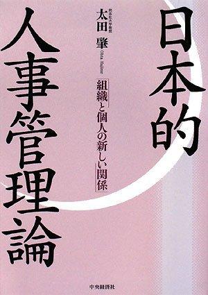 【中古】日本的人事管理論: 組織と個人の新しい関係