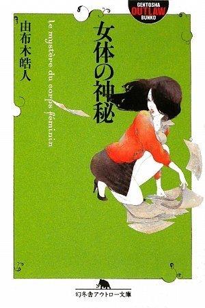 【中古】女体の神秘 (幻冬舎アウトロー文庫 O 80-3)